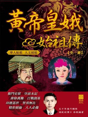 cover image of 黃帝皇娥始祖傳